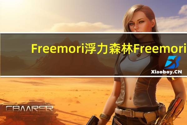 Freemori浮力森林 Freemori/浮力森林 三贺烧蛋糕的热量是多少