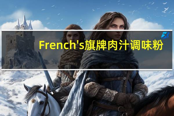 French's 旗牌肉汁调味粉(棕色)的热量是多少