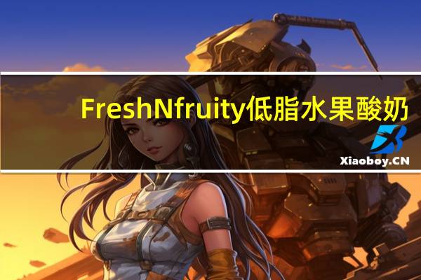FreshNfruity 低脂水果酸奶(杏口味)卡路里是多少