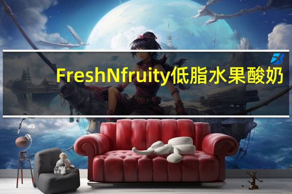 FreshNfruity 低脂水果酸奶(杏肉果粒)卡路里是多少