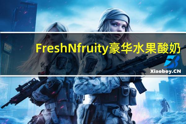 FreshNfruity 豪华水果酸奶(草莓,树莓)卡路里是多少