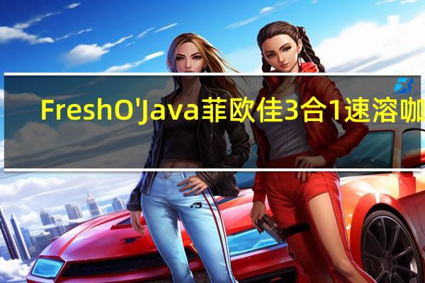 Fresh O'Java 菲欧佳 3合1速溶咖啡(原味)的热量是多少