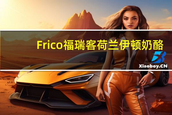 Frico福瑞客荷兰伊顿奶酪(香草)卡路里是多少