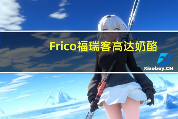 Frico福瑞客高达奶酪(孜然)的热量是多少