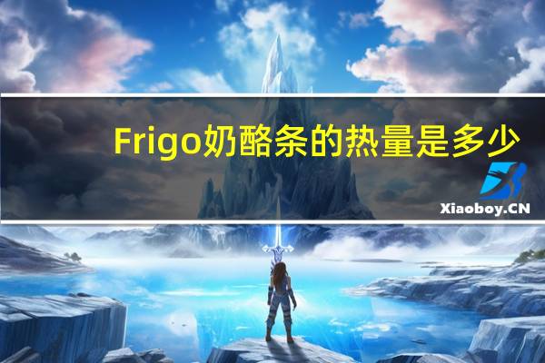 Frigo 奶酪条的热量是多少