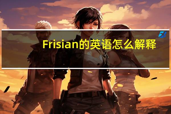Frisian的英语怎么解释？