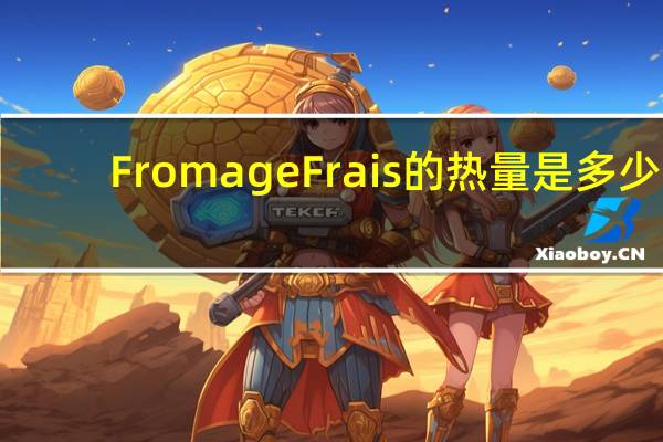 Fromage Frais的热量是多少