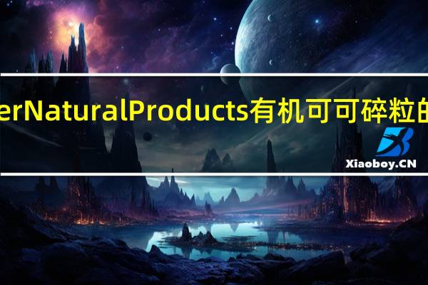 Frontier Natural Products有机可可碎粒的热量是多少