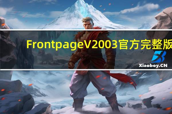 Frontpage V2003 官方完整版(Frontpage V2003 官方完整版功能简介)