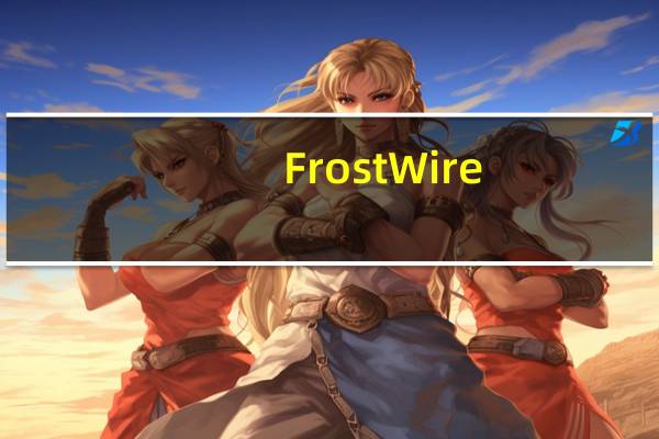FrostWire(文件共享工具) V6.9.8 官方最新版(FrostWire(文件共享工具) V6.9.8 官方最新版功能简介)