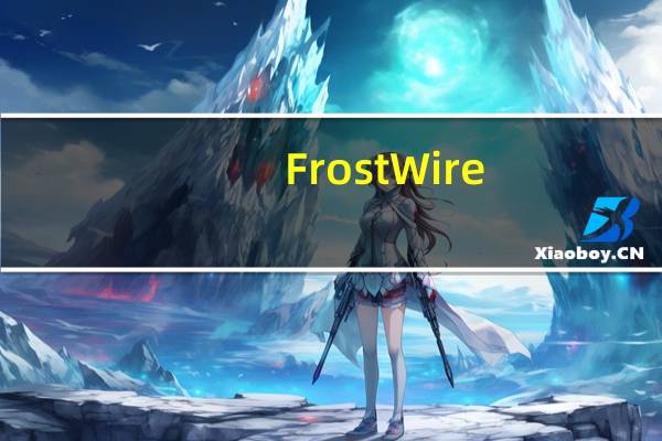 FrostWire(文件共享工具) V6.9.8 官方最新版（FrostWire(文件共享工具) V6.9.8 官方最新版功能简介）