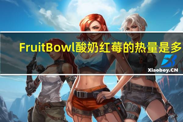 Fruit Bowl 酸奶红莓的热量是多少
