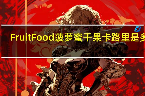 Fruit Food 菠萝蜜干果卡路里是多少