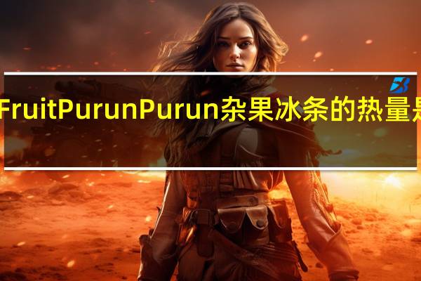 Fruit Purun Purun 杂果冰条的热量是多少