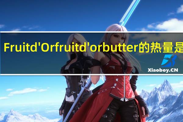Fruit d' Or fruit d'or butter的热量是多少