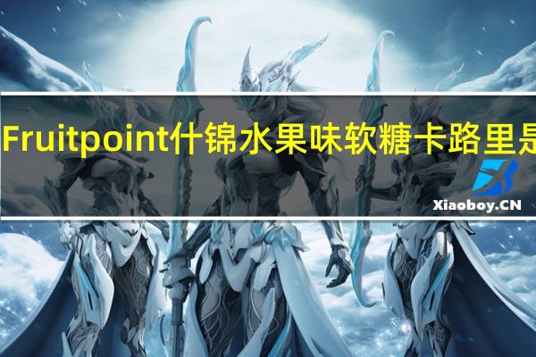 Fruit point 什锦水果味软糖卡路里是多少