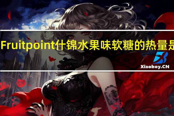 Fruit point 什锦水果味软糖的热量是多少