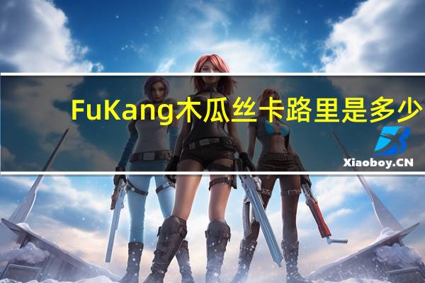 Fu Kang 木瓜丝卡路里是多少