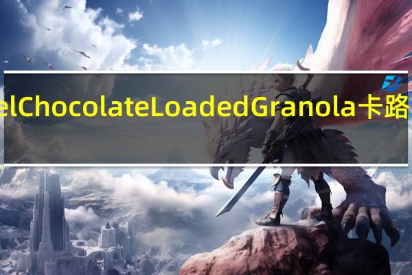 Fuel Chocolate Loaded Granola卡路里是多少