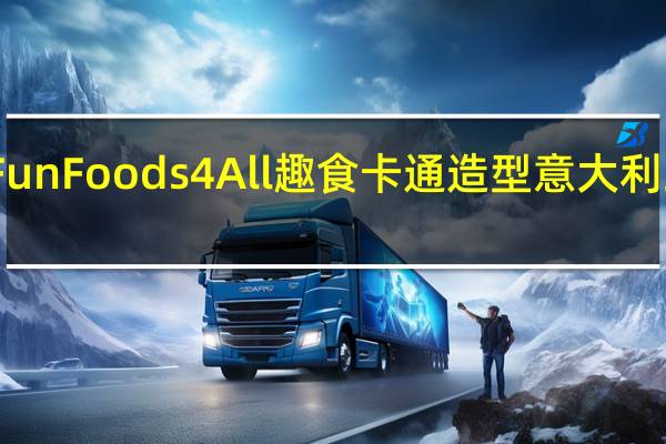 FunFoods4All 趣食 卡通造型意大利三色面(辛普森一家)卡路里是多少