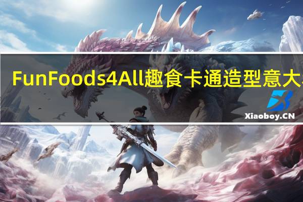 FunFoods4All 趣食 卡通造型意大利面(托马斯和他的朋友)的热量是多少