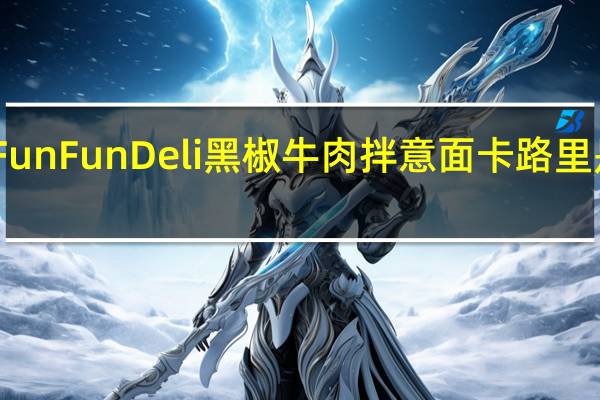 FunFunDeli 黑椒牛肉拌意面卡路里是多少