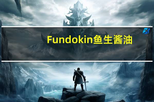 Fundokin 鱼生酱油(甘口)的热量是多少