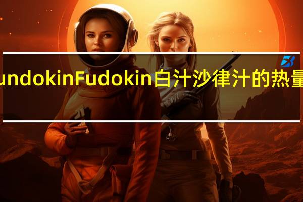 Fundokin Fudokin 白汁沙律汁的热量是多少