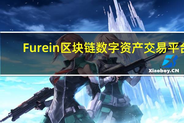 Furein区块链数字资产交易平台：信用卡等根据非对称加密体系将不再可信