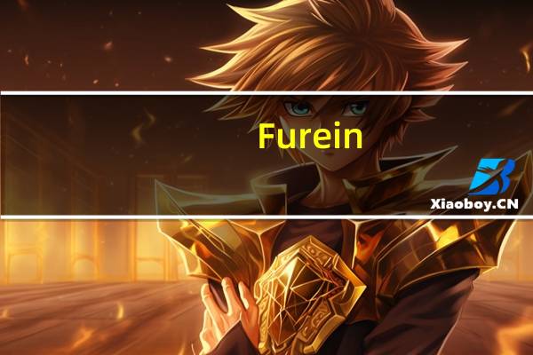 Furein：成功举办第二期全国区块链运用研讨交流活动