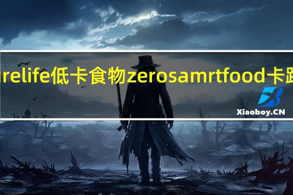 Future life 低卡食物zero samrt food卡路里是多少