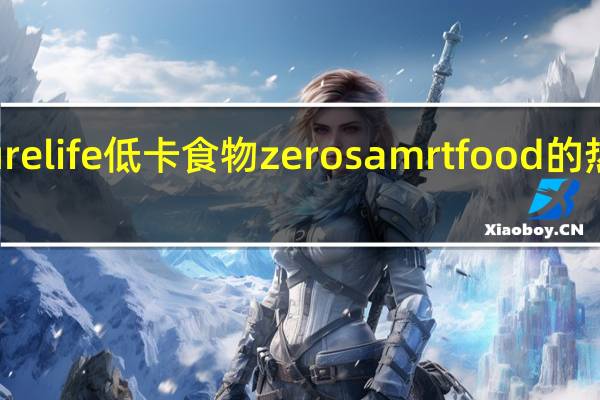 Future life 低卡食物zero samrt food的热量是多少