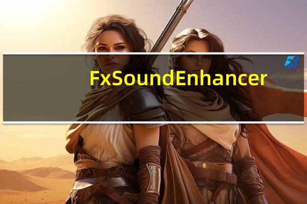 FxSound Enhancer(音效增强神器) V13.026 最新中文版（FxSound Enhancer(音效增强神器) V13.026 最新中文版功能简介）