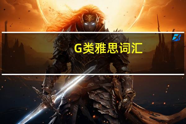 G类雅思词汇