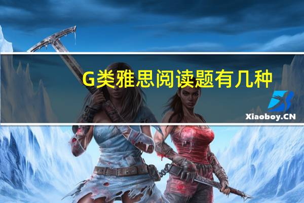 G类雅思阅读题有几种