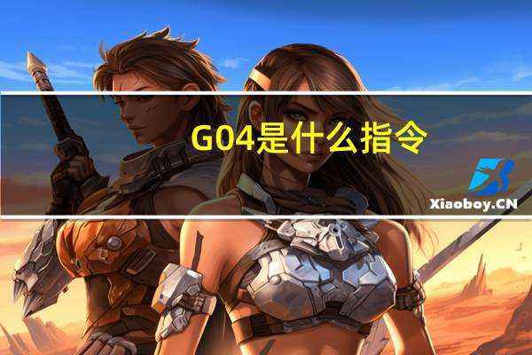 G04是什么指令