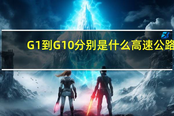 G1到G10分别是什么高速公路