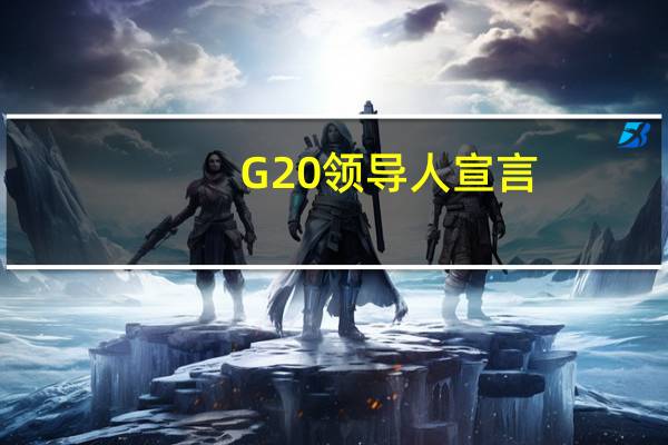 G20领导人宣言：我们承诺积极努力确保世界贸易组织第十三届部长级会议取得积极成果