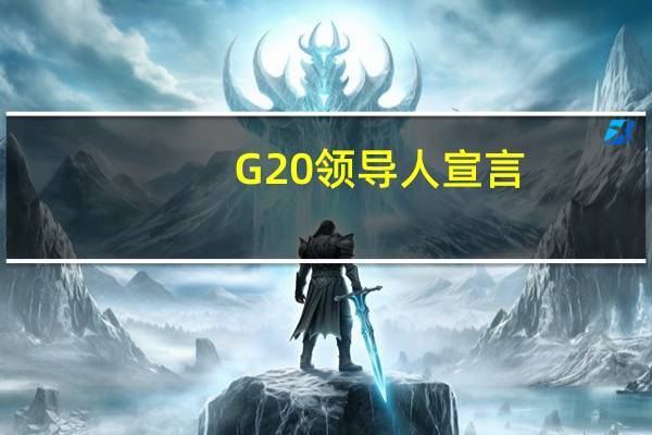 G20领导人宣言：认识到为实现《巴黎协定》的气候目标需要增加全球投资的必要性