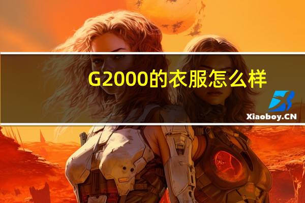 G2000的衣服怎么样