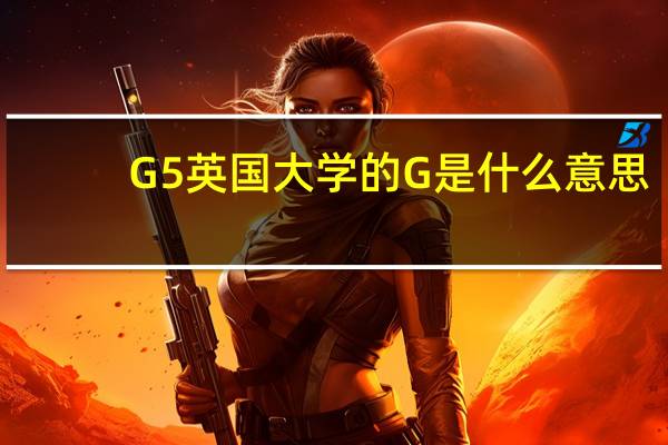 G5英国大学的G是什么意思