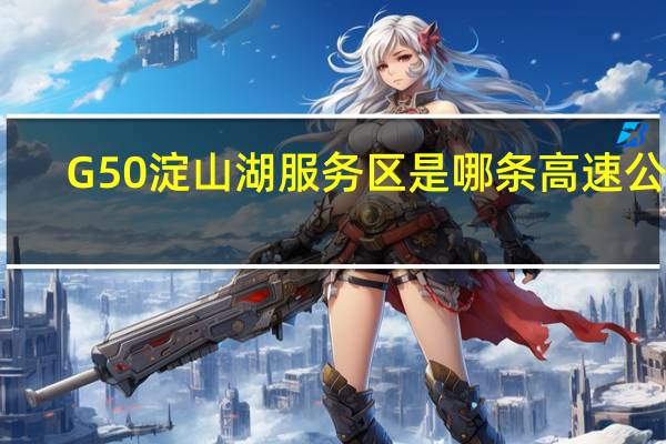 G50淀山湖服务区是哪条高速公路