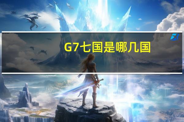 G7七国是哪几国