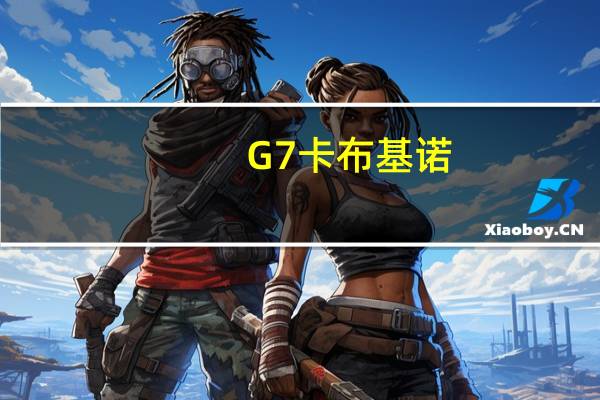 G7 卡布基诺(摩卡味)的热量是多少