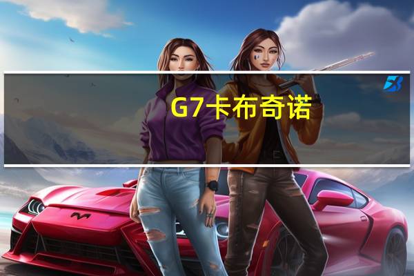 G7 卡布奇诺(mocha)卡路里是多少