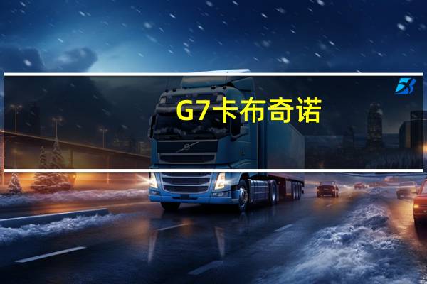 G7 卡布奇诺(mocha)的热量是多少