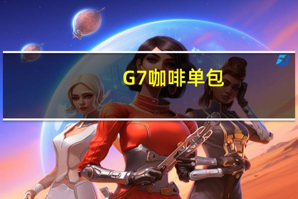 G7 咖啡单包(三合一)卡路里是多少