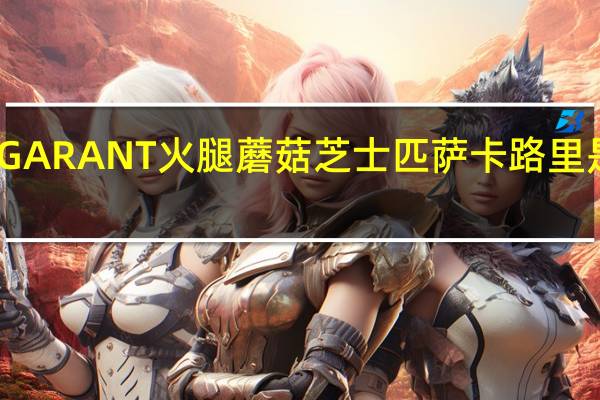 GARANT火腿蘑菇芝士匹萨卡路里是多少