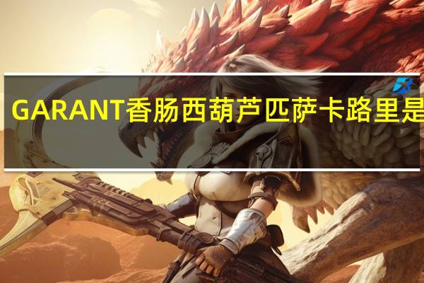 GARANT香肠西葫芦匹萨卡路里是多少