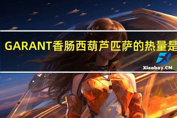 GARANT香肠西葫芦匹萨的热量是多少